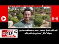 أبو كف رقيق وصغير عمرو مصطفى مؤدي صوت بكار يحكي عن ذكرياته 