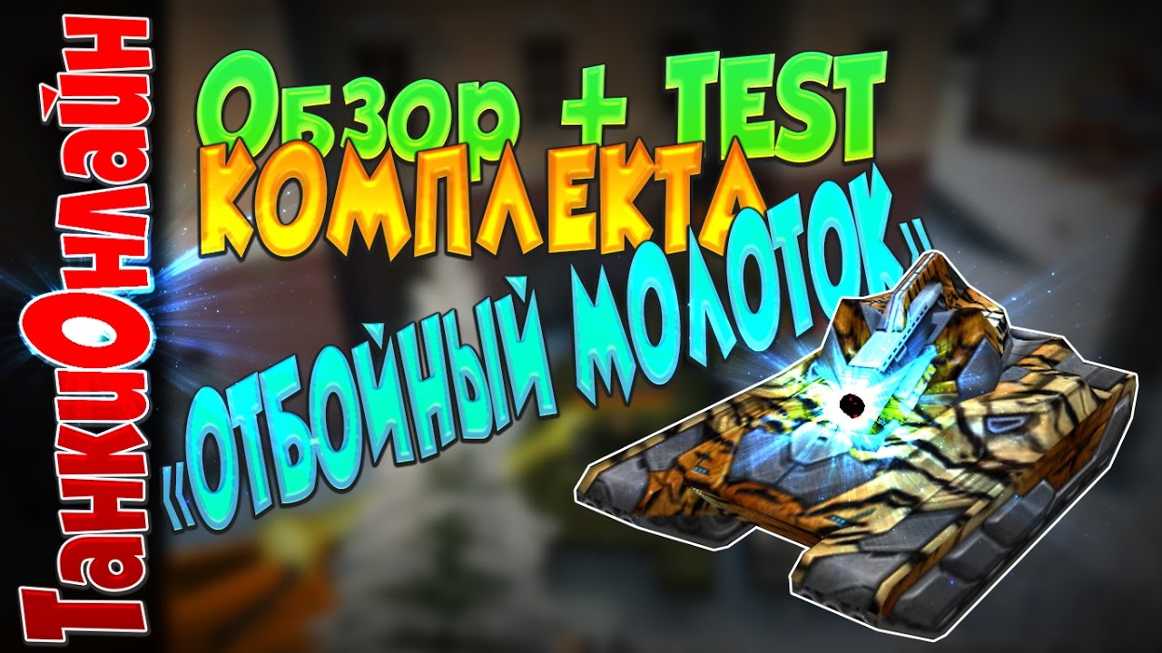 TANKIONLINE | ОБЗОР + ТЕСТ КОМПЛЕКТА "ОТБОЙНЫЙ МОЛОТОК" - YouTube