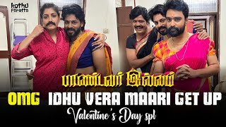 OMG! இது Vera Maari Get Up | Valentine's Day In Pandavar Illam | Ultimate Fun