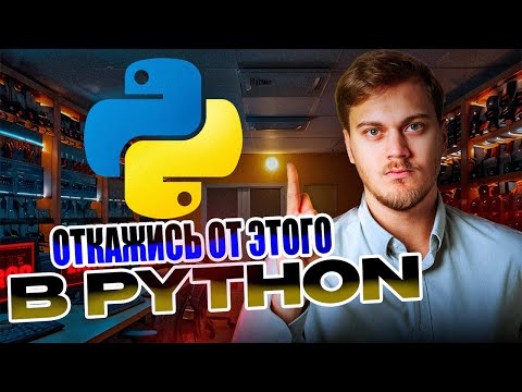 Видео: ОТКАЖИСЬ от этого в Python | 3 запретных инструмента