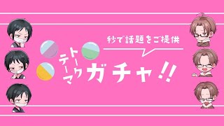 【#雑談】トークテーマガチャでゆったり雑談するだけ