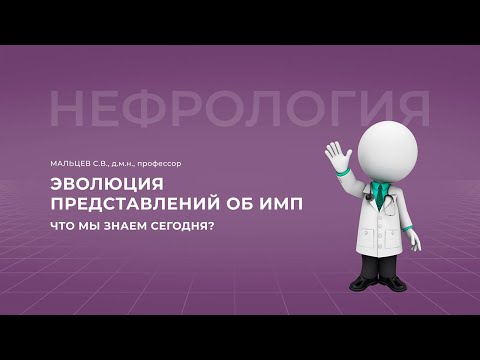 18:00 20.03.2022 Эволюция представлений об ИМП: что мы знаем сегодня?