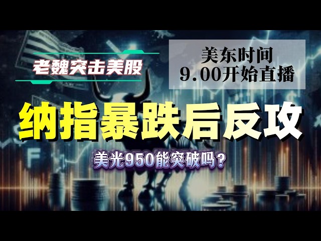 美股直播｜纳指暴跌后反攻！美光950能突破吗？#美股 #英伟达 #甲骨文 #英特尔 #特斯拉 #soun #苹果 #投資  #crcl  #amd