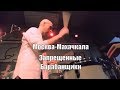 Запрещенные Барабанщики - Москва-Махачкала. Live,  Москва,  20.01.2018