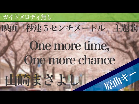 【ピアノ伴奏】One more time, One more chance / 山崎まさよし 新海誠監督 連作短編アニメーション「秒速5センチメートル」主題歌