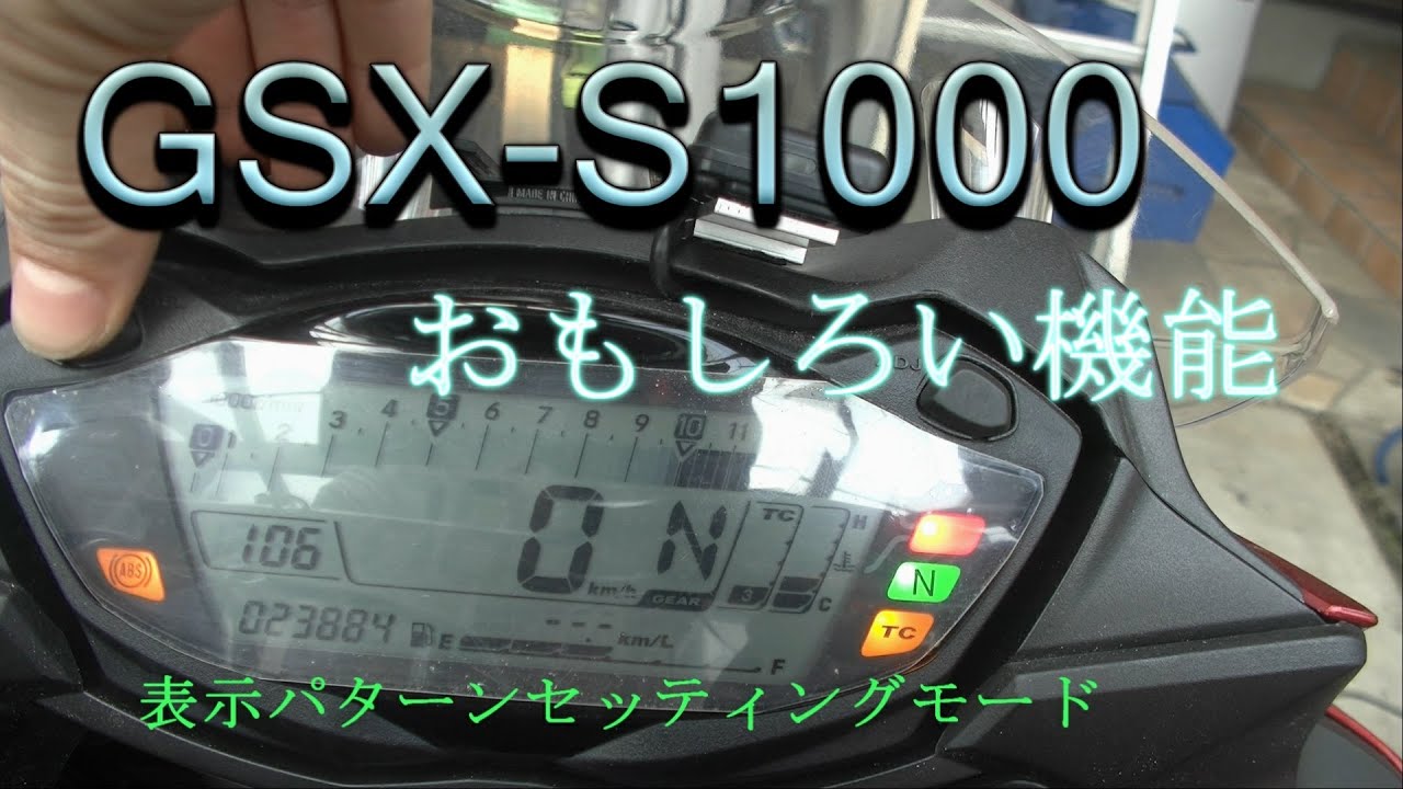 GSX-S1000 表示パターンセッティングモード - YouTube