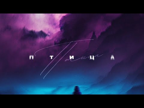Руслан Арыкпаев, SERPO - Птица / ПРЕМЬЕРА ТРЕКА!!! 2023