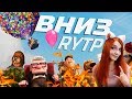 ВНИЗ RYTP РЕАКЦИЯ