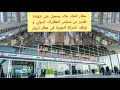 مطار الملك خالد يحصل على شهادة تقدير من مجلس المطارات الدولي و توقف الحركة الجوية في مطار اربيل mp3
