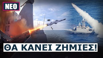 «Exocet Block 3C»: Το νέο υπερόπλο του ΠΝ που δεν αφήνει περιθώρια αντίδρασης