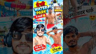 deshi water park me masti 😃🥰 #minivlog #vlogger #vlogs #water #vlog #short #ytshorts