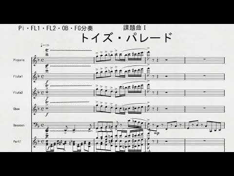 【課題曲Ⅰ：分奏】202１年度全日本吹奏楽連盟吹奏楽コンクール　課題曲Ⅰ　トイズ・パレード　課題曲Ⅰ　Pi・FL1・FL2・OB・FG分奏の音取り
