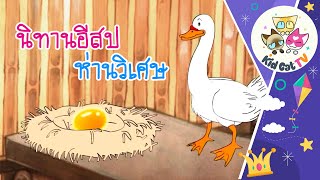 🎧˚🦢₊🥚 The Golden Goose - Aesop's Fable (Thai, Chinese, English) EP.03 #bedtimestory