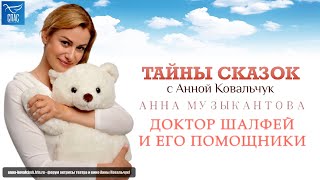 Т/П «Тайны сказок с Анной Ковальчук» - «Доктор Шалфей и его помощники» [Спас ТВ, 26.03.2022]