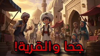 “قصة جحا مع البائع المحتال والرجال الغرباء… ومغامرة البحث عن الحمار!”