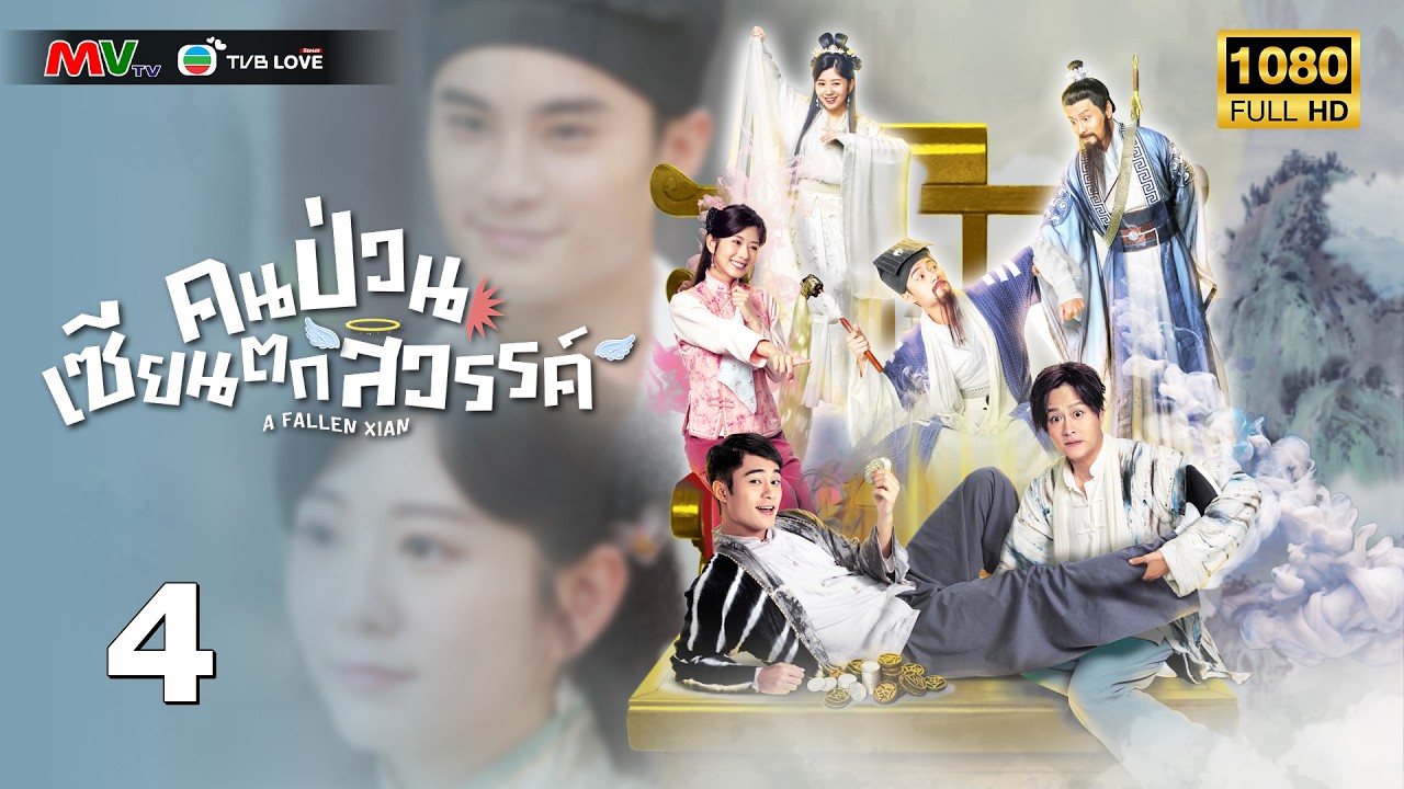 TVB หนัง แฟนตาซี | คนป่วน เซียนตกสวรรค์ [พากย์ไทย]EP.4 | ค้งเต๋อเสียน | TVBLoveSeries | FULL HD