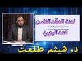 لعنة العقد الثامن عند اليـود د هيثم طلعت