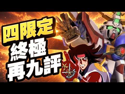【終極再九評】四限定復刻池！神高達！HI-NU！巴巴托斯狼王式！王牌艦！｜SD高達G世代永恆｜SD Gundam G Generation ETERNAL｜鋼彈｜心得雜談