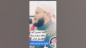 فلاتحسبن #الله مخلف وعده رسله  الشيخ عبدالرحمن كامل من سورة إبراهيم #قراءة_ممتعة #اسمع_قرآن #short
