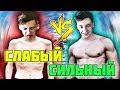 Download СИЛЬНЫЙ VS СЛАБЫЙ / СИЛЬНЫЙ ПРОТИВ СЛАБОГО СИЛЬНЫЙ VS СЛАБЫЙ / СИЛЬНЫЙ ПРОТИВ СЛАБОГО