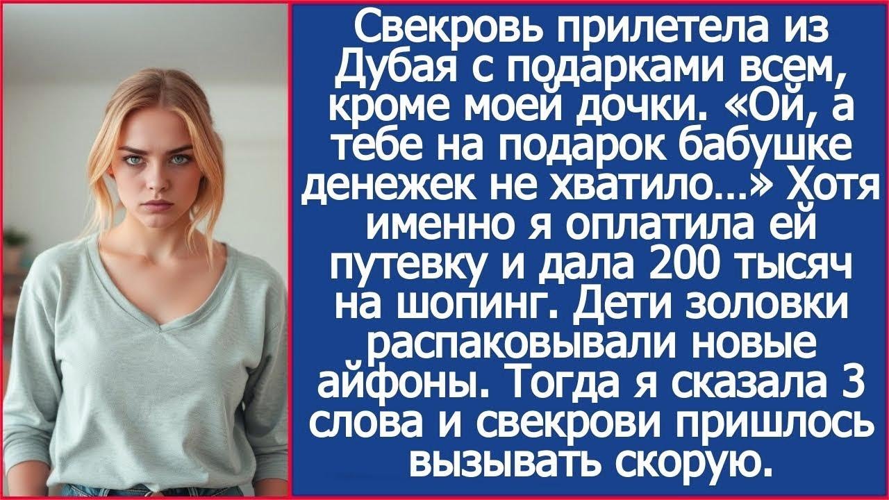 Ой, а на тебя бабушке денежек не хватило! Свекровь одарила подарками всех внуков, кроме моей дочери
