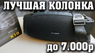 видео: ЛУЧШАЯ КОЛОНКА до 7000 рублей. Блютуз колонка. Беспроводная колонка. Портативная колонка. W-KING X10 картинка: ЛУЧШАЯ КОЛОНКА до 7000 рублей. Блютуз колонка. Беспроводная колонка. Портативная колонка. W-KING X10