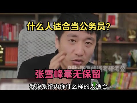 什么人适合进体制内当公务员？张雪峰毫无保留