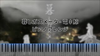 Video thumbnail of "【楽譜付き】暮しガスメータ / 電ǂ鯨　ピアノアレンジ"