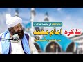 Imam muhammad bin hassan shaybani by allama raza e mustafa naqshbandi