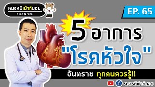 5 อาการเตือนโรคหัวใจโต หัวใจวาย หัวใจขาดเลือด | เม้าท์กับหมอหมี EP.65