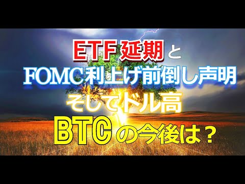 ETF承認の延期とFOMCの利上げ前倒し声明、そしてドル高～ビットコイン（BTC）の