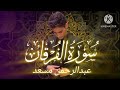 سورة الفرقان القارئ عبدالرحمن مسعد قرآن