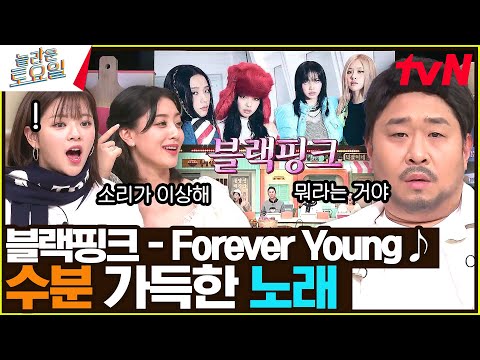 〈블랙핑크 - Forever Young♪〉 생목 절대 지켜! 강력한 원샷 싸움#놀라운토요일 | amazingsaturday EP.254 | tvN 230311 방송