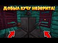 ДОБЫЛ КУЧУ НЕЗЕРИТА! ВЫЖИВАНИЕ В АДУ! | МАЙНКРАФТ 1.16! №5