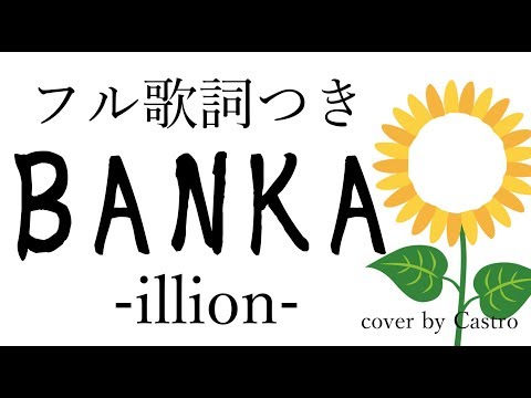 【フル歌詞付き】BANKA / illion (映画『東京喰種 トーキョーグール』主題歌) cover