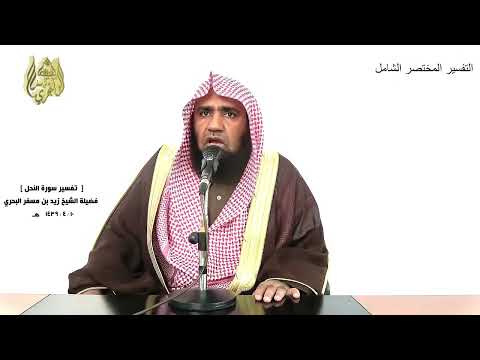 الشيخ زيد البحري التفسير الشامل يخافون ربهم من فوقهم النحل 50 