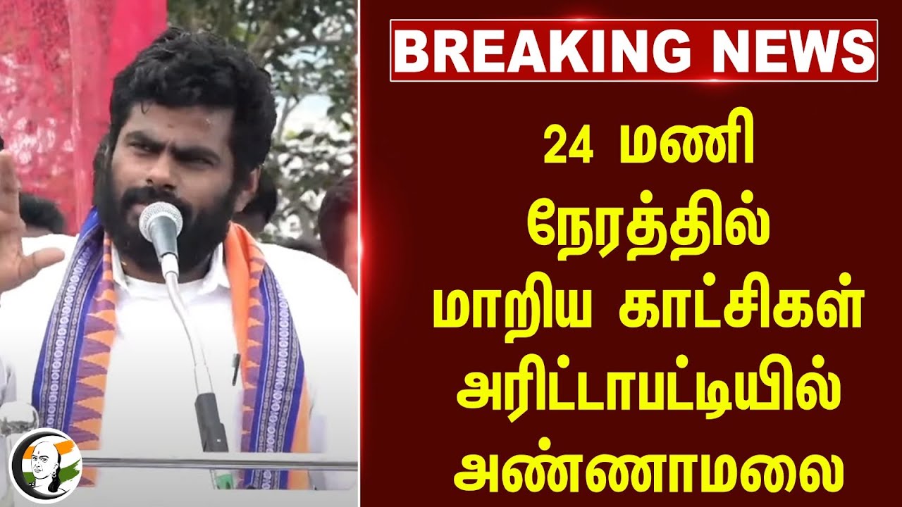 #breakingnews : 24 மணி நேரத்தில் மாறிய காட்சிகள்.. அரிட்டாபட்டியில் Annamalai.. | Tungsten | BJP