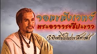 เก็บตกประวัติศาสตร์ :พระอาจารย์ชีปะขาว จอมขมังเวทย์(มีจริงหรือไม่ในประวัติศาสตร์)