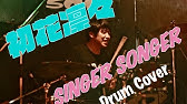 初花凛々 Singer Songer カバー ツヅリ ヅクリ Youtube 初花凛々 Singer Songer カバー ツヅリ ヅクリ Youtube