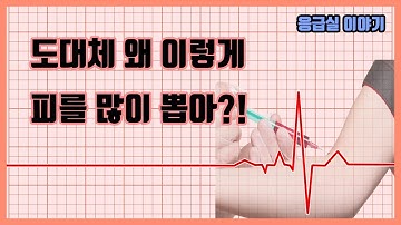 [응급실 이야기] 병원에서 피를 많이 뽑는 이유 / 응급실 혈액검사