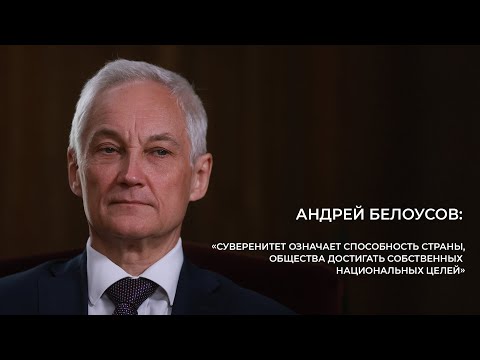 Андрей Белоусов: «Суверенитет означает способность страны достигать собственных национальных целей»