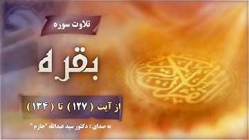 تلاوت سوره بقره از آیت ( 127 ) تا ( 134 )