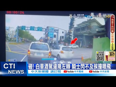 【每日必看】碰! 白車酒駕違規左轉 騎士閃不及挨撞噴飛@中天新聞CtiNews 20220313