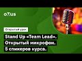 Stand Up "Team Lead". Открытый микрофон. 5 спикеров курса // Демо-занятие курса «Team Lead»