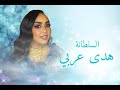 السلطانة هدى عربي    اخوي سيرو   اغاني سودانيه     