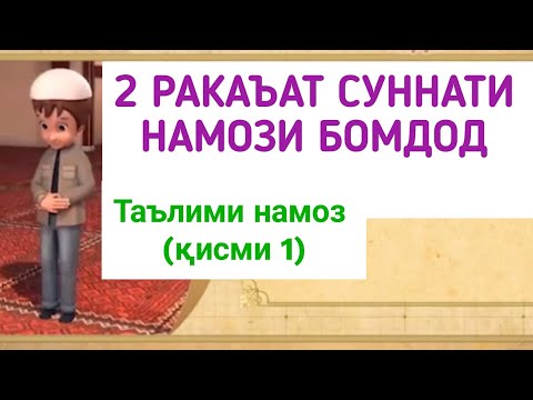 ТАРЗИ ХОНДАНИ НАМОЗ (қисми 1)