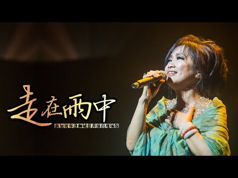 [1080P中字]齐豫 - 走在雨中（新加坡慈善演出现场版）