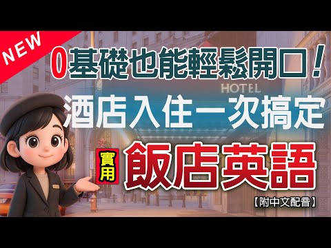 飯店英文????一直聽就會用|Hotel English 酒店住宿英文全流程教學|預訂|入住換房|用餐|退房一次搞定✨住飯店必備實用句型大全!住飯店不再卡詞!