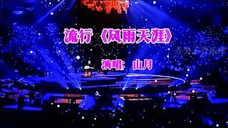 《风雨天涯》山月演唱，歌声低沉有力，满怀思念与归期无望的惆怅