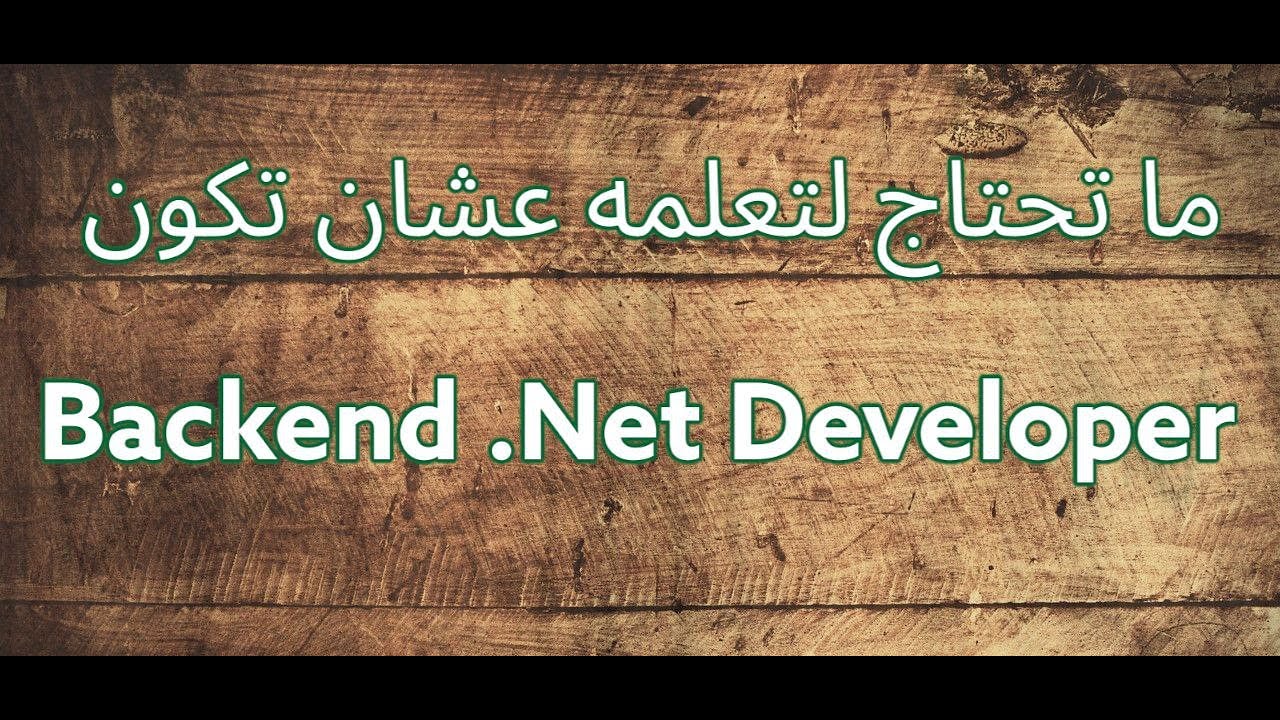 الذي تحتاج تعلمه عشان تكون Backend .Net Developer - YouTube